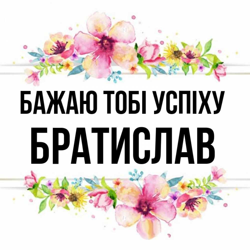 Открытка на каждый день з підписом, Братислав Бажаю тобі успіху пусть повезет 1 Прикольна листівка з побажанням онлайн скачати безкоштовно 