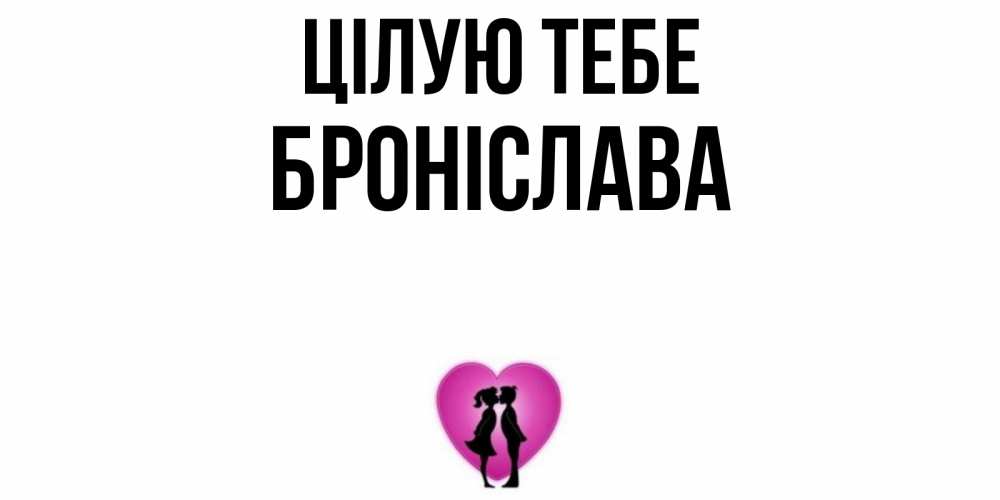 Открытка на каждый день з підписом, Броніслава Цілую тебе поцелуй Прикольна листівка з побажанням онлайн скачати безкоштовно 