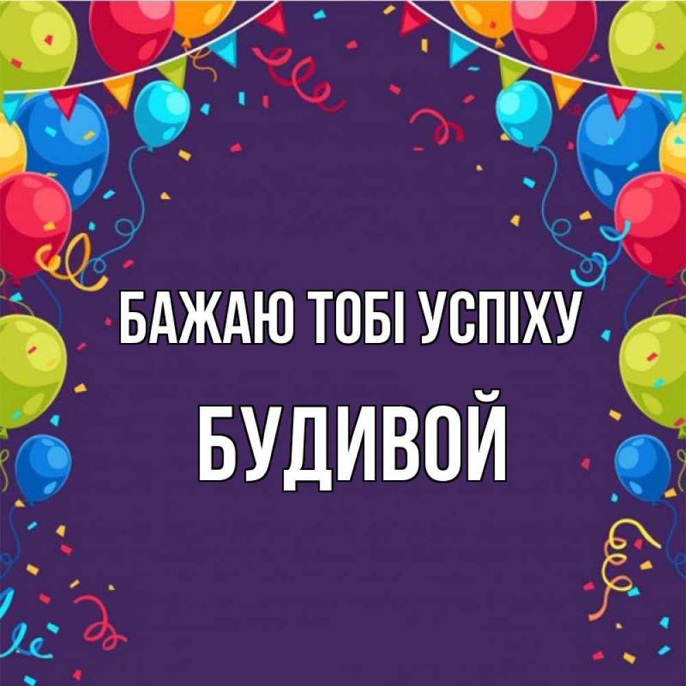 Открытка на каждый день з підписом, Будивой Бажаю тобі успіху шары Прикольна листівка з побажанням онлайн скачати безкоштовно 