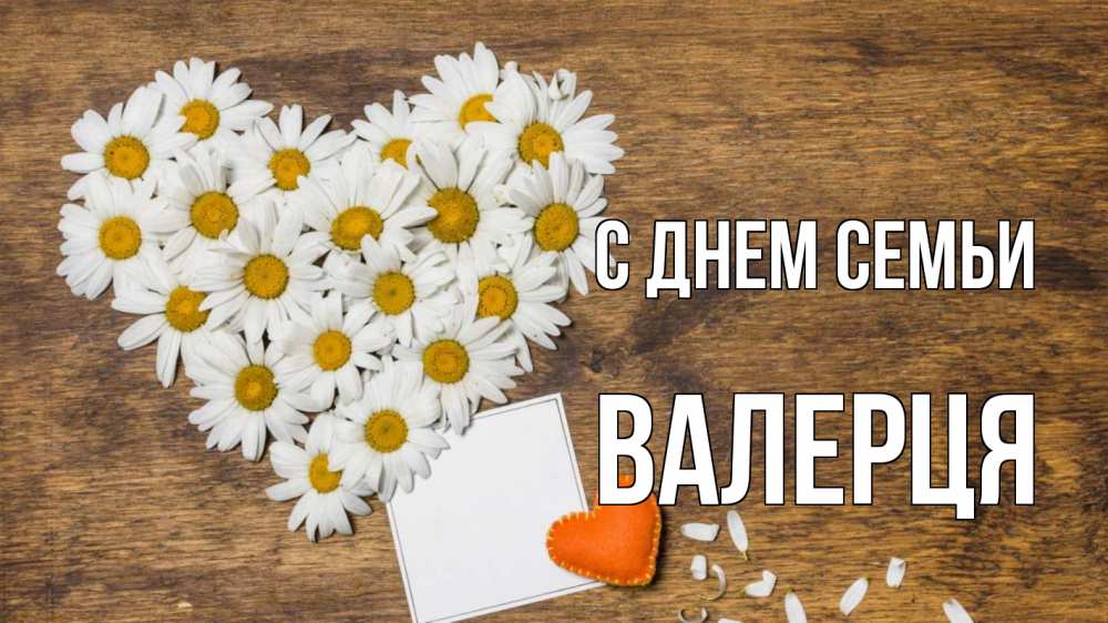 Открытка на каждый день з підписом, Валерця С днем семьи с днем семьи Прикольна листівка з побажанням онлайн скачати безкоштовно 