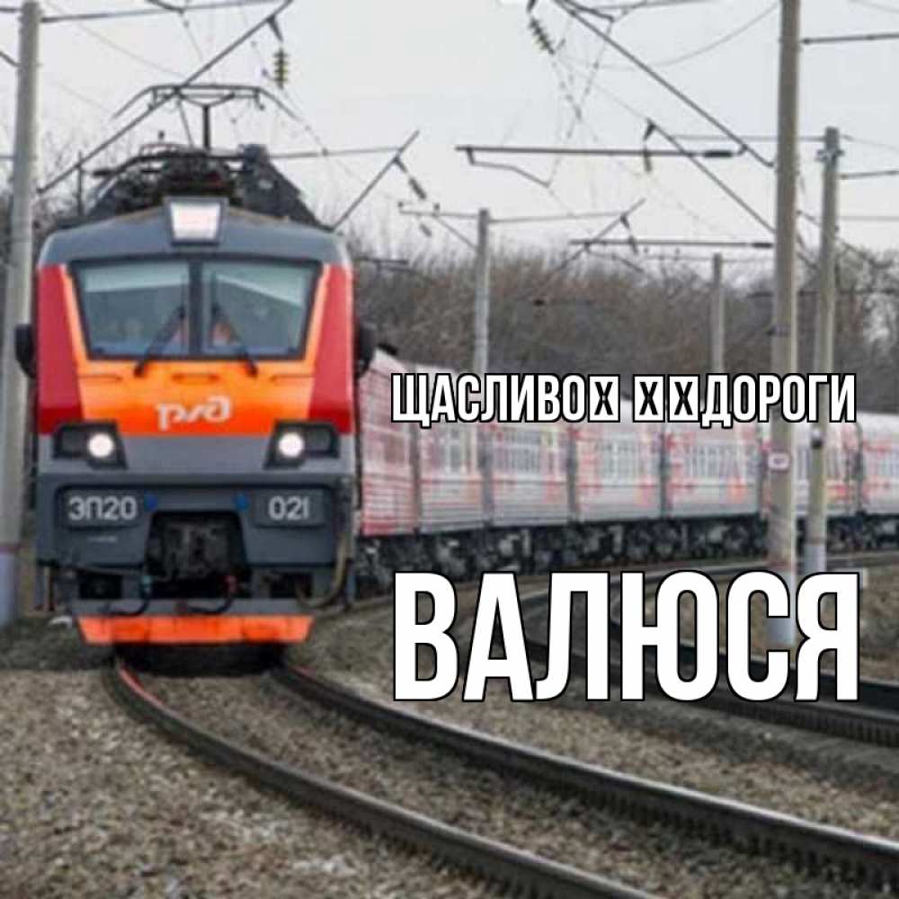 Открытка на каждый день з підписом, Валюся Щасливої ​​дороги поезд РЖД Прикольна листівка з побажанням онлайн скачати безкоштовно 