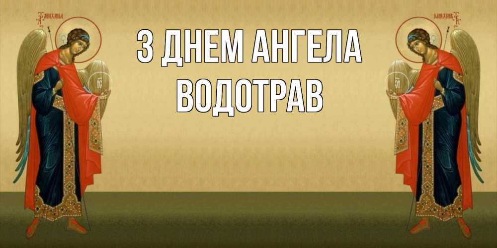 Открытка на каждый день з підписом, Водотрав З Днем ангела христианство, праздники, день ангела Прикольна листівка з побажанням онлайн скачати безкоштовно 