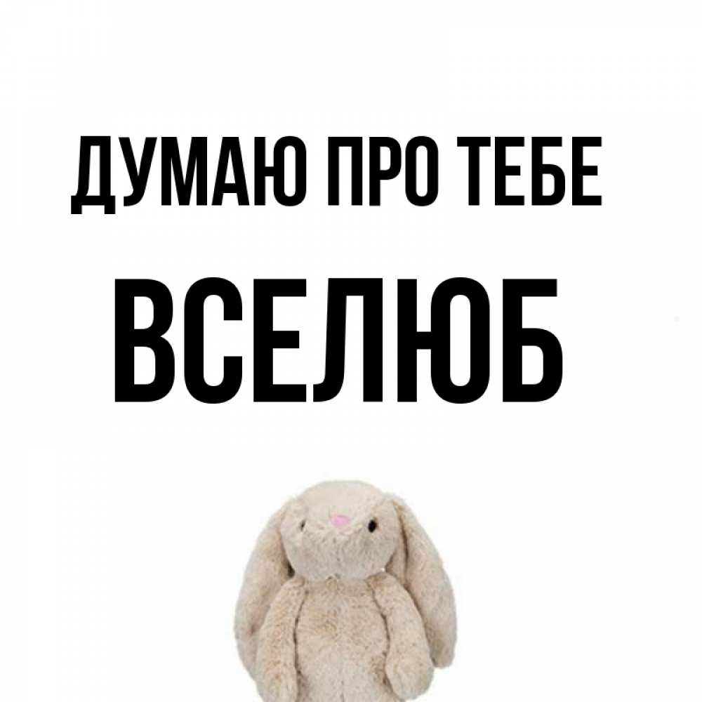 Открытка на каждый день з підписом, Вселюб Думаю про тебе открытки с текстами и подписями Прикольна листівка з побажанням онлайн скачати безкоштовно 