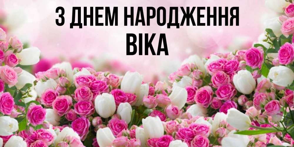 Открытка на каждый день з підписом, Віка З Днем народження открытка с разными розами Прикольна листівка з побажанням онлайн скачати безкоштовно 