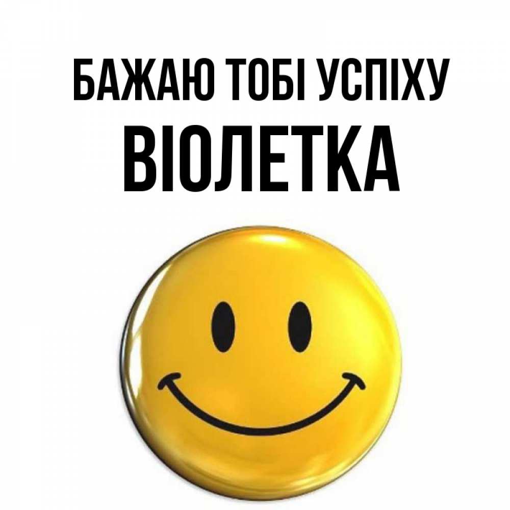 Открытка на каждый день з підписом, Віолетка Бажаю тобі успіху для поднятия настроения открытки на каждый день Прикольна листівка з побажанням онлайн скачати безкоштовно 