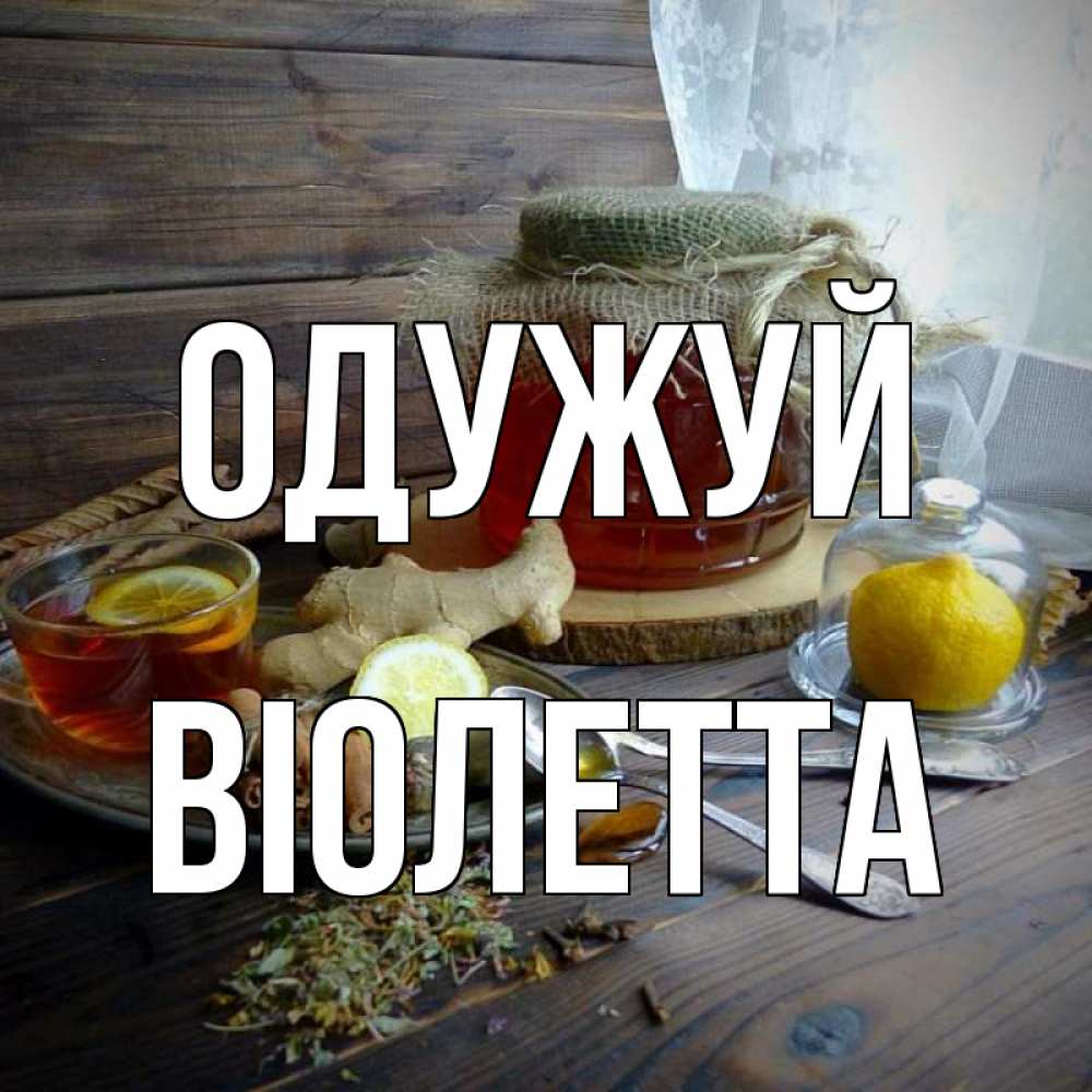 Открытка на каждый день з підписом, Віолетта Одужуй банка с медом Прикольна листівка з побажанням онлайн скачати безкоштовно 