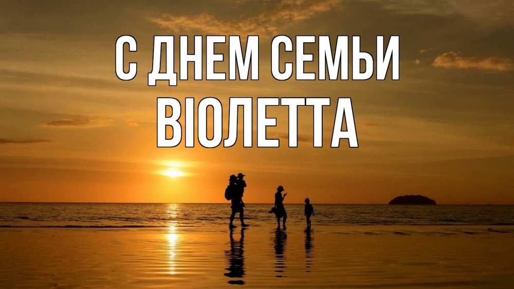 Открытка на каждый день з підписом, Віолетта С днем семьи с днем семьи Прикольна листівка з побажанням онлайн скачати безкоштовно 