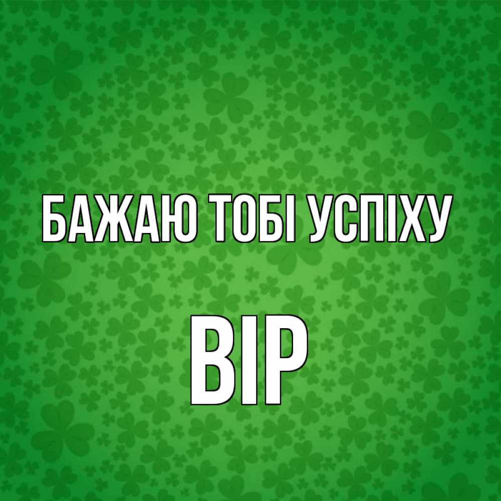 Открытка на каждый день з підписом, Вір Бажаю тобі успіху много листочков на удачу Прикольна листівка з побажанням онлайн скачати безкоштовно 