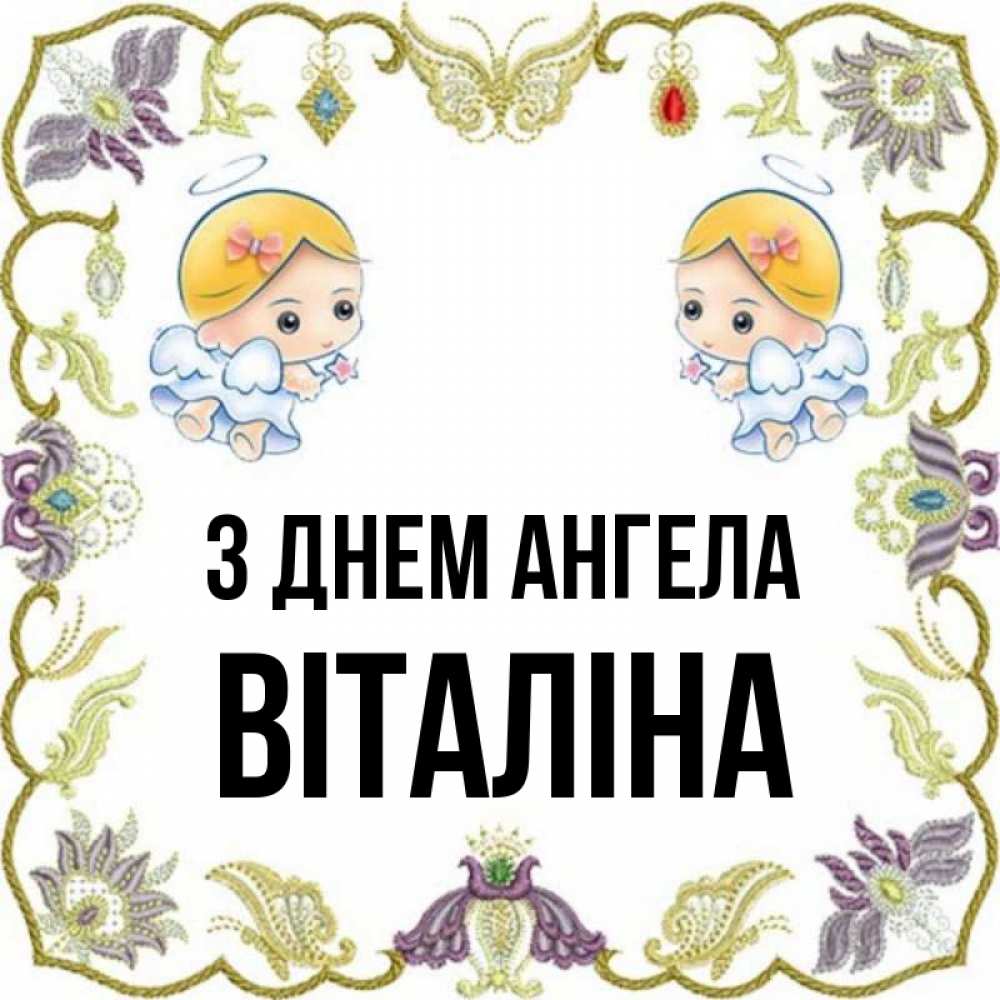 Открытка на каждый день з підписом, Віталіна З Днем ангела маленькие ангелы с крылышками Прикольна листівка з побажанням онлайн скачати безкоштовно 
