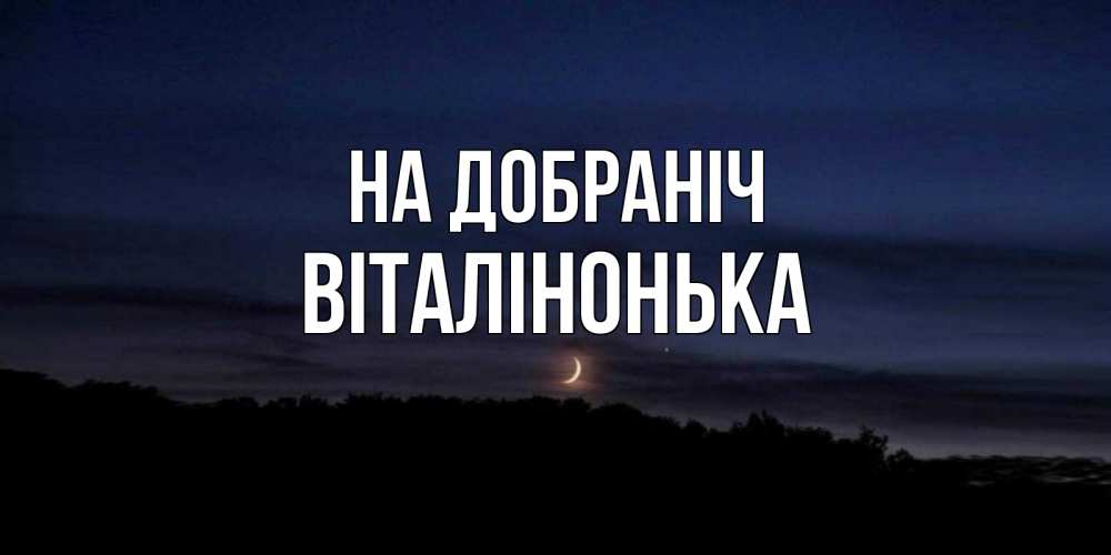 Открытка на каждый день з підписом, Віталінонька На добраніч месяц Прикольна листівка з побажанням онлайн скачати безкоштовно 