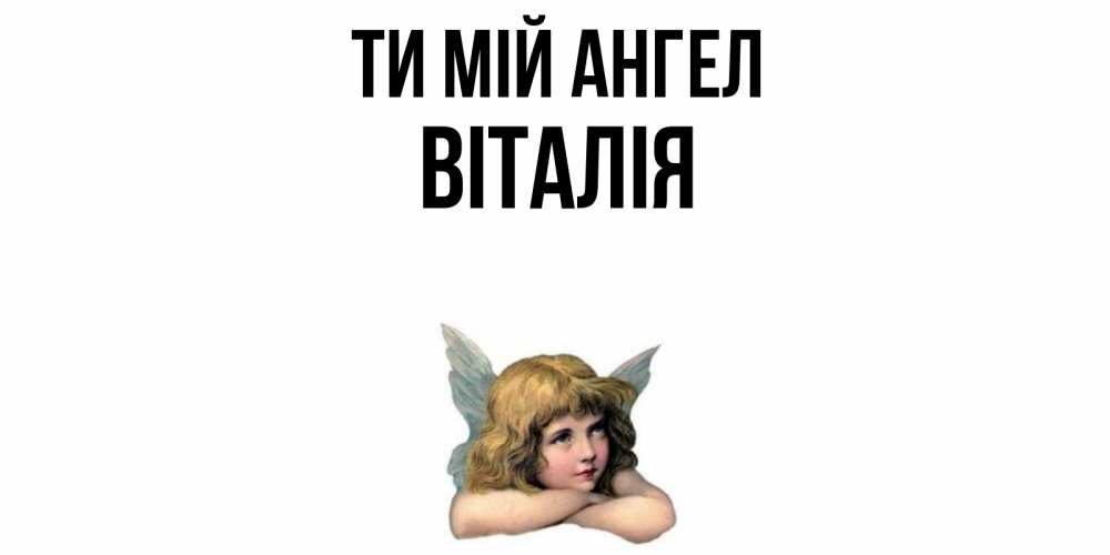 Открытка на каждый день з підписом, Віталія Ти мій ангел ангел Прикольна листівка з побажанням онлайн скачати безкоштовно 