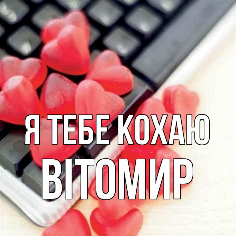 Открытка на каждый день з підписом, Вітомир Я тебе кохаю конфеты в виде сердец Прикольна листівка з побажанням онлайн скачати безкоштовно 
