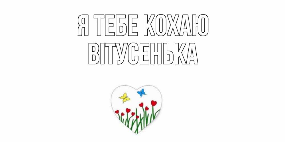 Открытка на каждый день з підписом, Вітусенька Я тебе кохаю сердечки, бабочки Прикольна листівка з побажанням онлайн скачати безкоштовно 