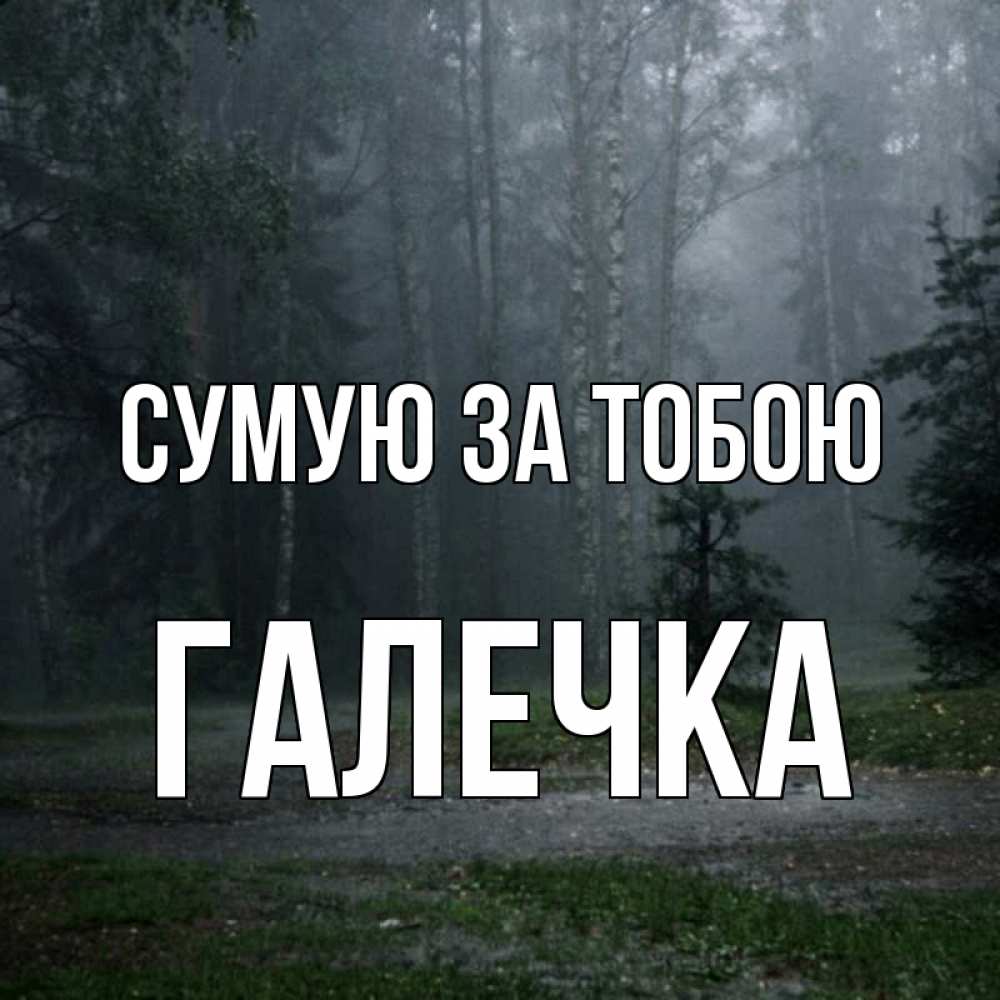 Открытка на каждый день з підписом, Галечка Сумую за тобою одна и плохо мне Прикольна листівка з побажанням онлайн скачати безкоштовно 