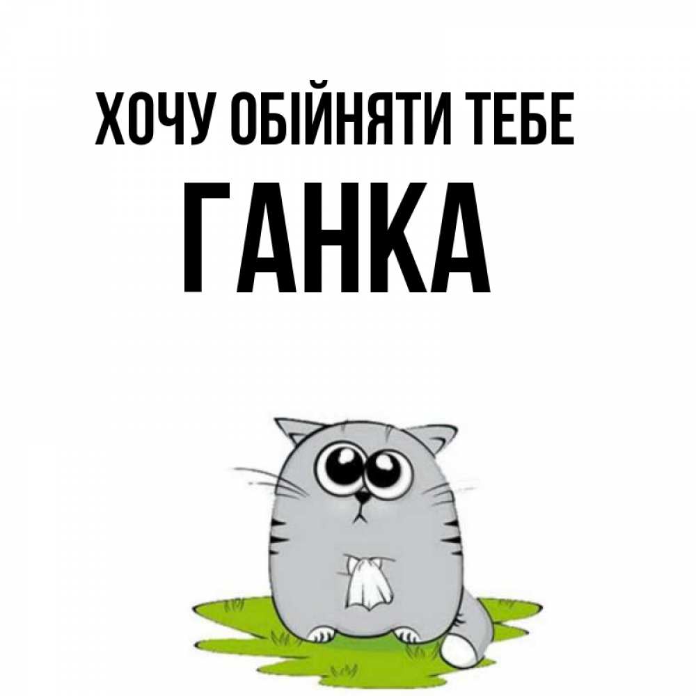 Открытка на каждый день з підписом, Ганка Хочу обійняти тебе котик теребит платочек сидя на травке Прикольна листівка з побажанням онлайн скачати безкоштовно 
