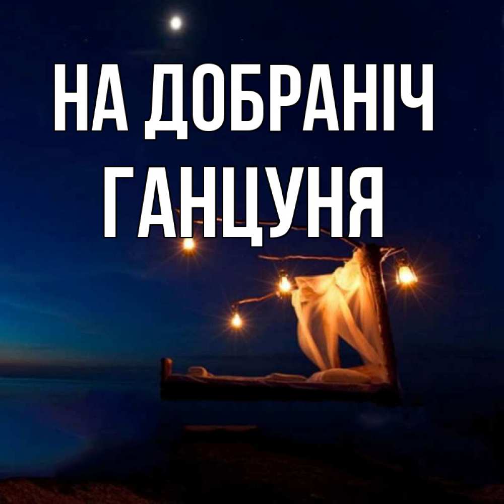 Открытка на каждый день з підписом, Ганцуня На добраніч милый мой Прикольна листівка з побажанням онлайн скачати безкоштовно 