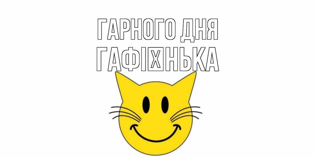 Открытка на каждый день з підписом, Гафієнька Гарного дня открытка с котом Прикольна листівка з побажанням онлайн скачати безкоштовно 