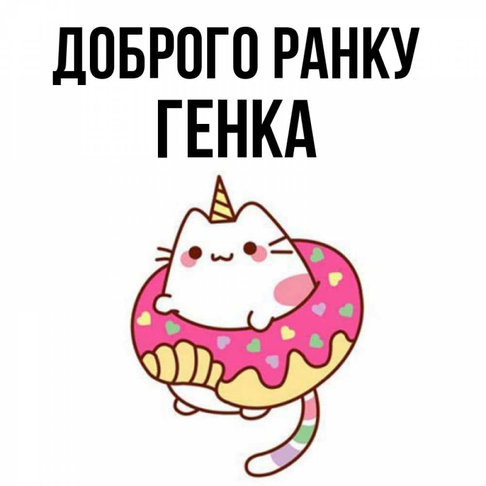 Открытка на каждый день з підписом, Генка Доброго ранку кот в бублике Прикольна листівка з побажанням онлайн скачати безкоштовно 