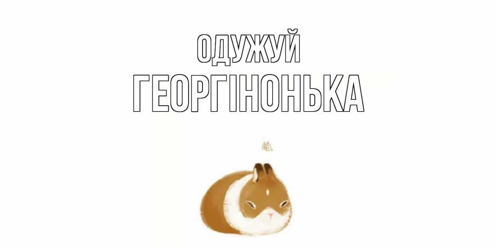 Открытка на каждый день з підписом, Георгінонька Одужуй морская свинка на открытке с пожеланиями не болеть Прикольна листівка з побажанням онлайн скачати безкоштовно 