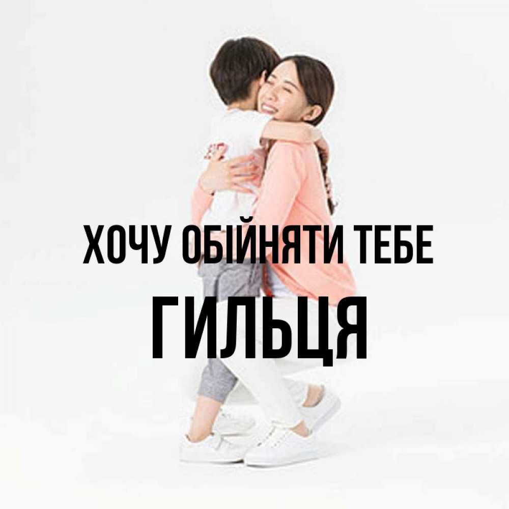 Открытка на каждый день з підписом, Гильця Хочу обійняти тебе соскучилась по сыну Прикольна листівка з побажанням онлайн скачати безкоштовно 
