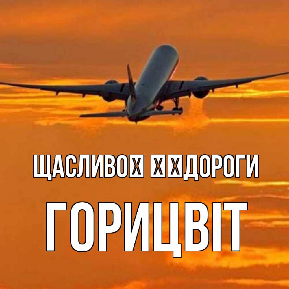 Открытка на каждый день з підписом, Горицвіт Щасливої ​​дороги оранжевое небо Прикольна листівка з побажанням онлайн скачати безкоштовно 