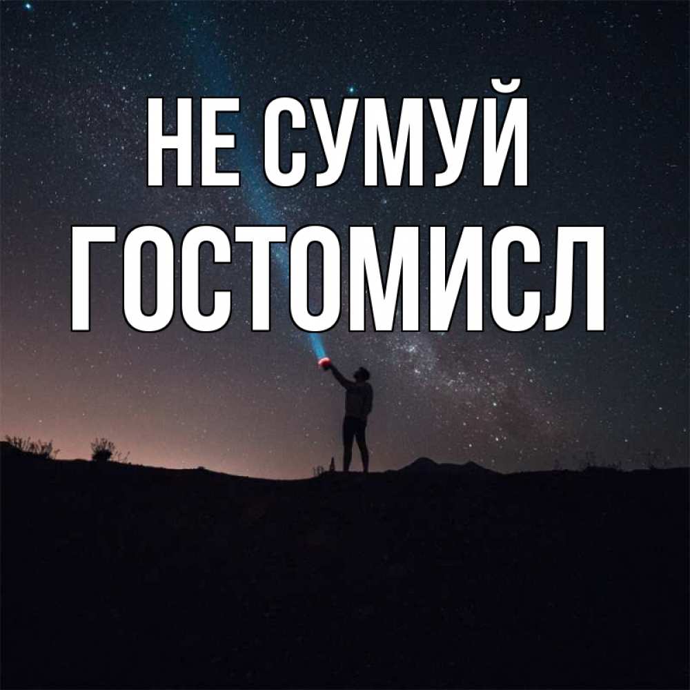Открытка на каждый день з підписом, Гостомисл Не сумуй луч света и млечный путь Прикольна листівка з побажанням онлайн скачати безкоштовно 