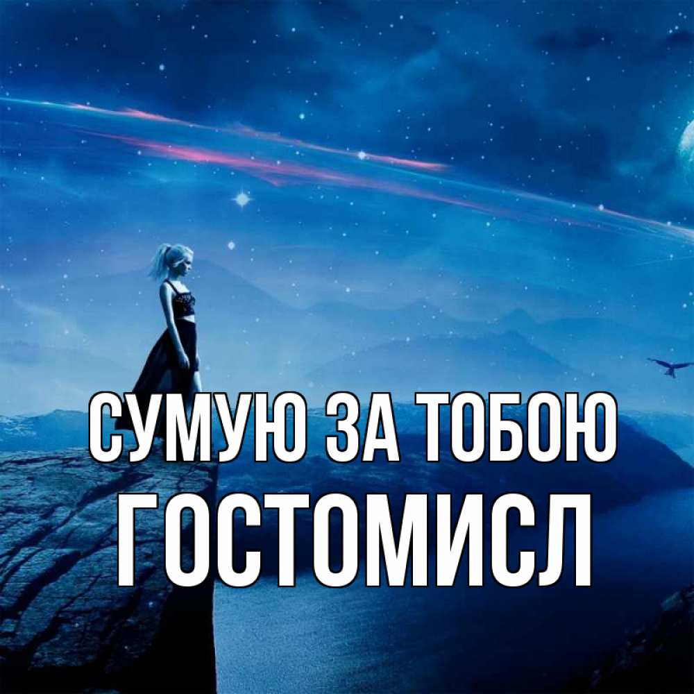 Открытка на каждый день з підписом, Гостомисл Сумую за тобою одна Прикольна листівка з побажанням онлайн скачати безкоштовно 