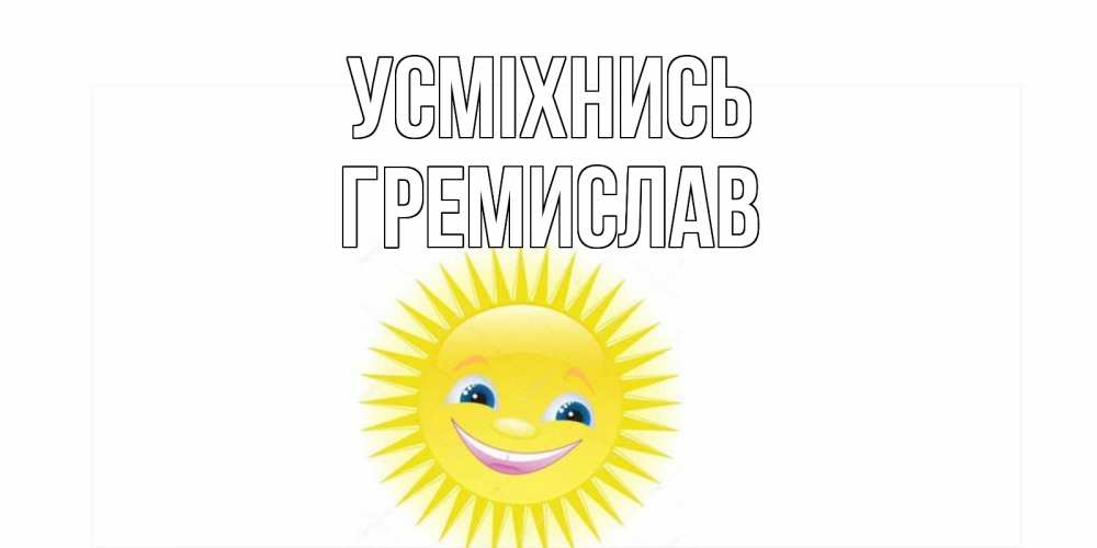 Открытка на каждый день з підписом, Гремислав Усміхнись пожелания позитивные Прикольна листівка з побажанням онлайн скачати безкоштовно 