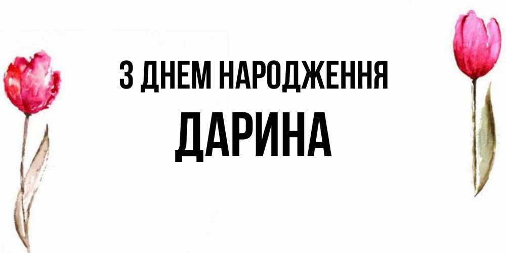 Открытка на каждый день з підписом, Дарина З Днем народження открытки акварелью с цветами Прикольна листівка з побажанням онлайн скачати безкоштовно 
