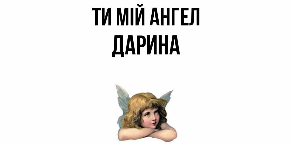 Открытка на каждый день з підписом, Дарина Ти мій ангел ангел Прикольна листівка з побажанням онлайн скачати безкоштовно 
