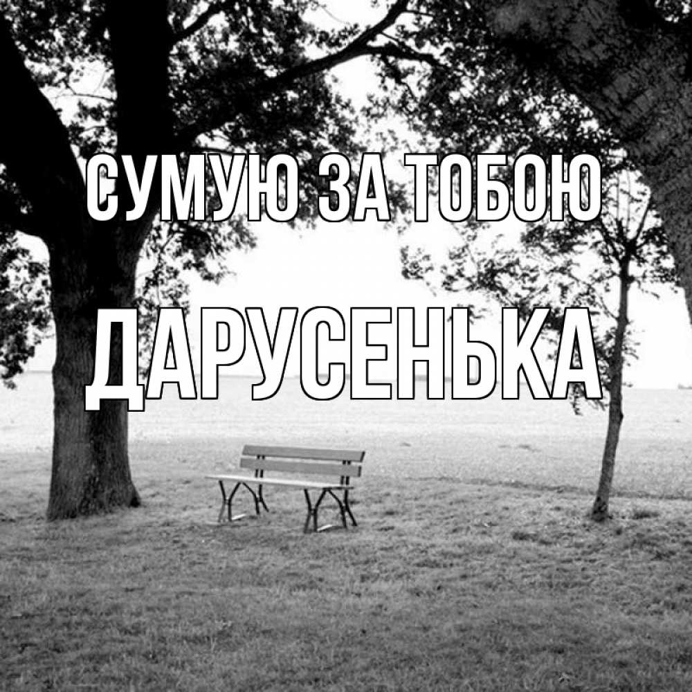Открытка на каждый день з підписом, Дарусенька Сумую за тобою приходи Прикольна листівка з побажанням онлайн скачати безкоштовно 