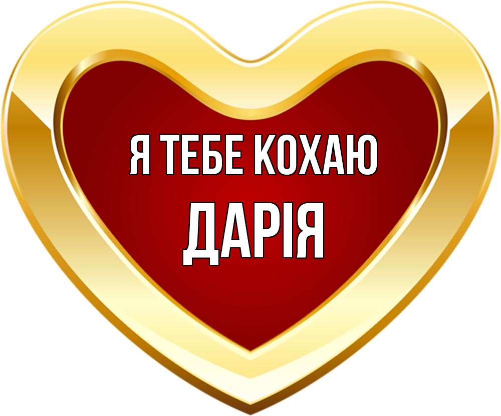 Открытка на каждый день з підписом, Дарія Я тебе кохаю из краски Прикольна листівка з побажанням онлайн скачати безкоштовно 