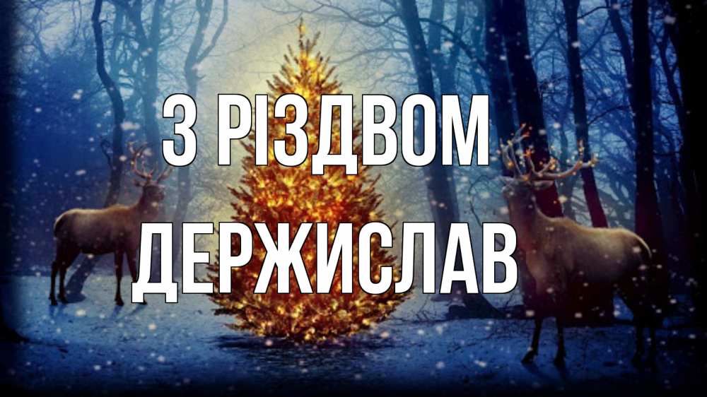 Открытка на каждый день з підписом, Держислав З Різдвом олени, новогодняя елка Прикольна листівка з побажанням онлайн скачати безкоштовно 
