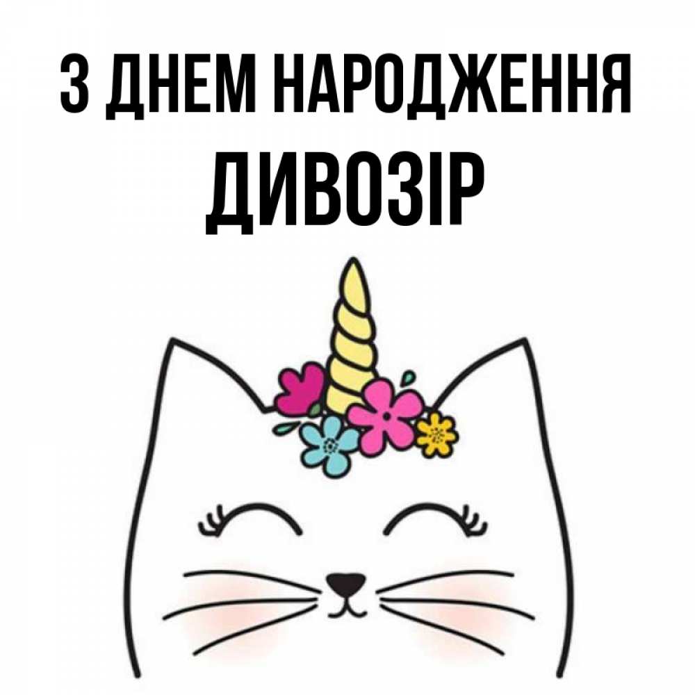 Открытка на каждый день з підписом, Дивозір З Днем народження милый кот с одним рожком Прикольна листівка з побажанням онлайн скачати безкоштовно 