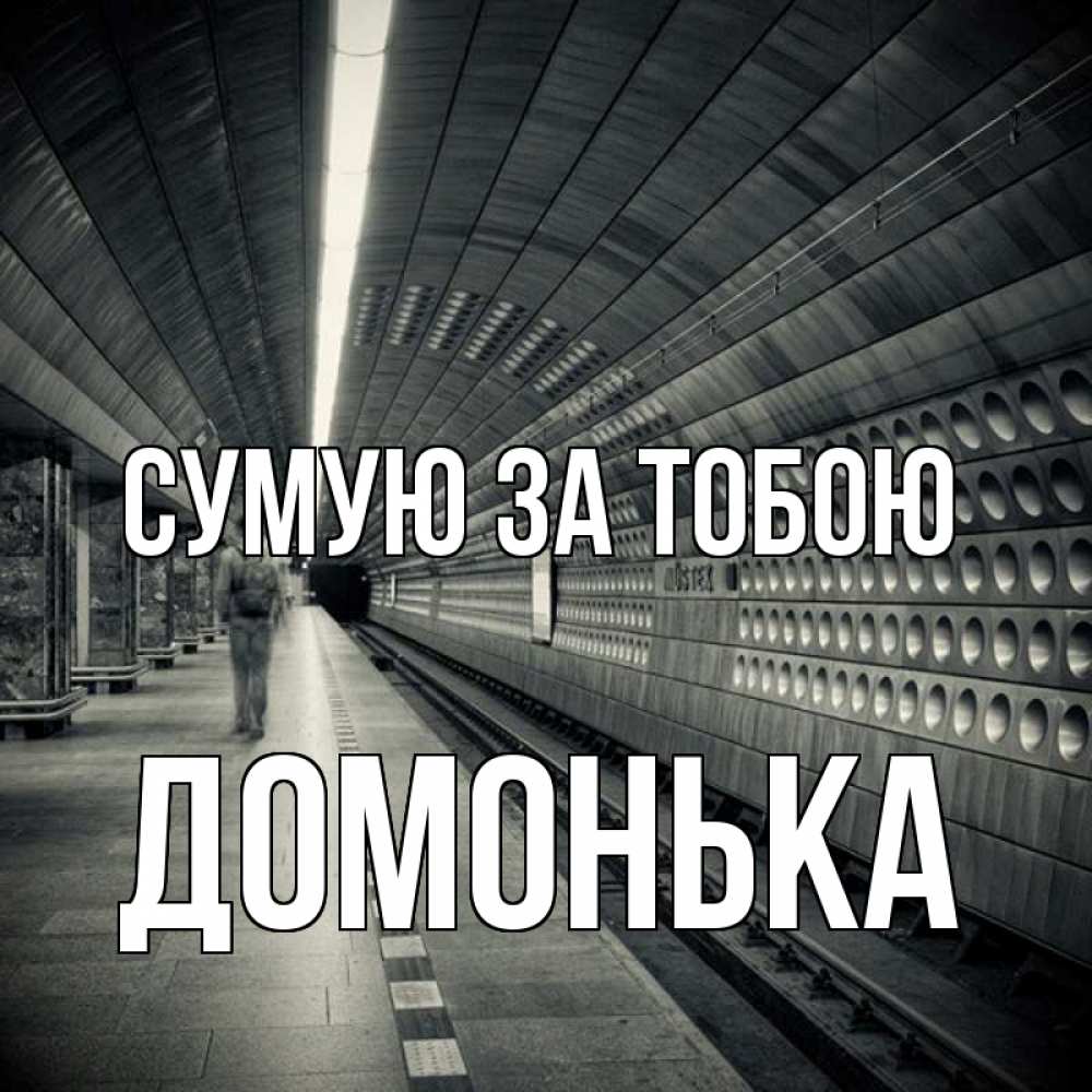 Открытка на каждый день з підписом, Домонька Сумую за тобою приезжай 1 Прикольна листівка з побажанням онлайн скачати безкоштовно 