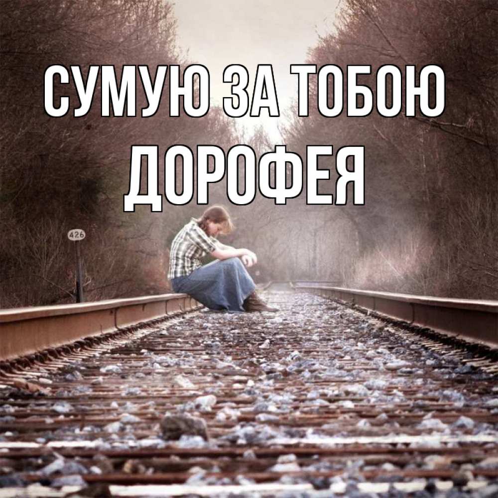 Открытка на каждый день з підписом, Дорофея Сумую за тобою скучаю Прикольна листівка з побажанням онлайн скачати безкоштовно 