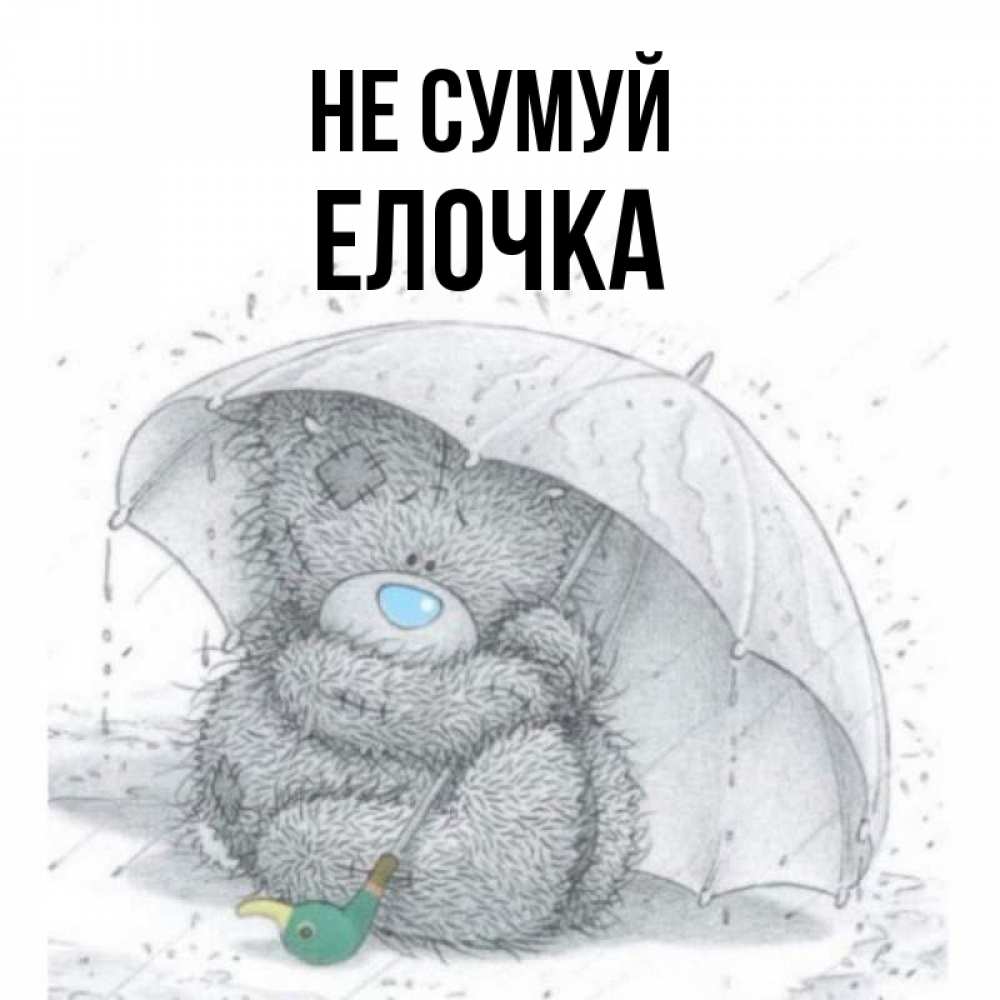 Открытка на каждый день з підписом, Елочка Не сумуй спасите мишку Тедди Прикольна листівка з побажанням онлайн скачати безкоштовно 