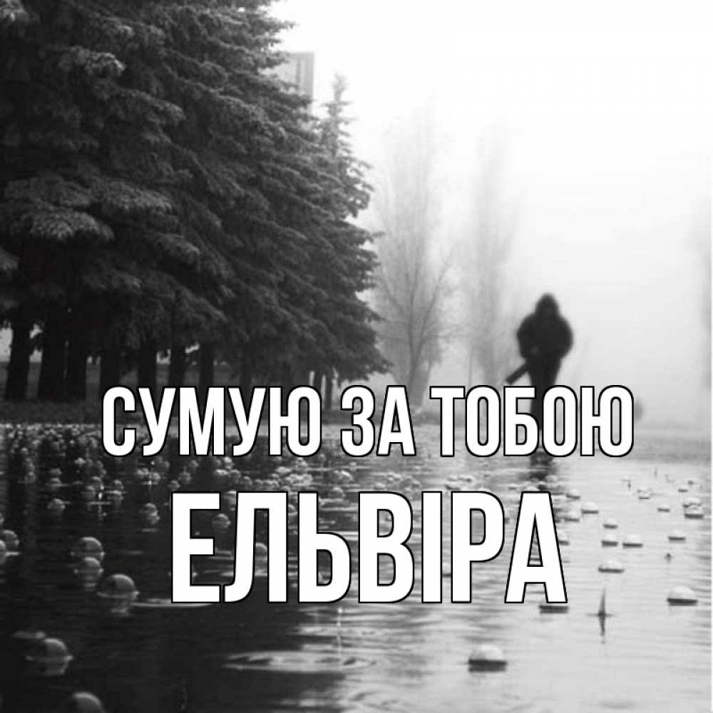 Открытка на каждый день з підписом, Ельвіра Сумую за тобою приходи Прикольна листівка з побажанням онлайн скачати безкоштовно 