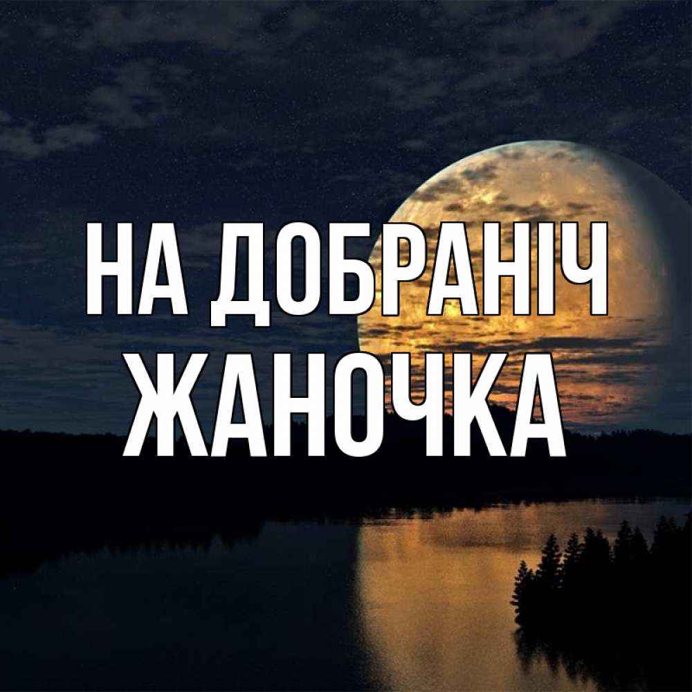 Открытка на каждый день з підписом, Жаночка На добраніч речка Прикольна листівка з побажанням онлайн скачати безкоштовно 