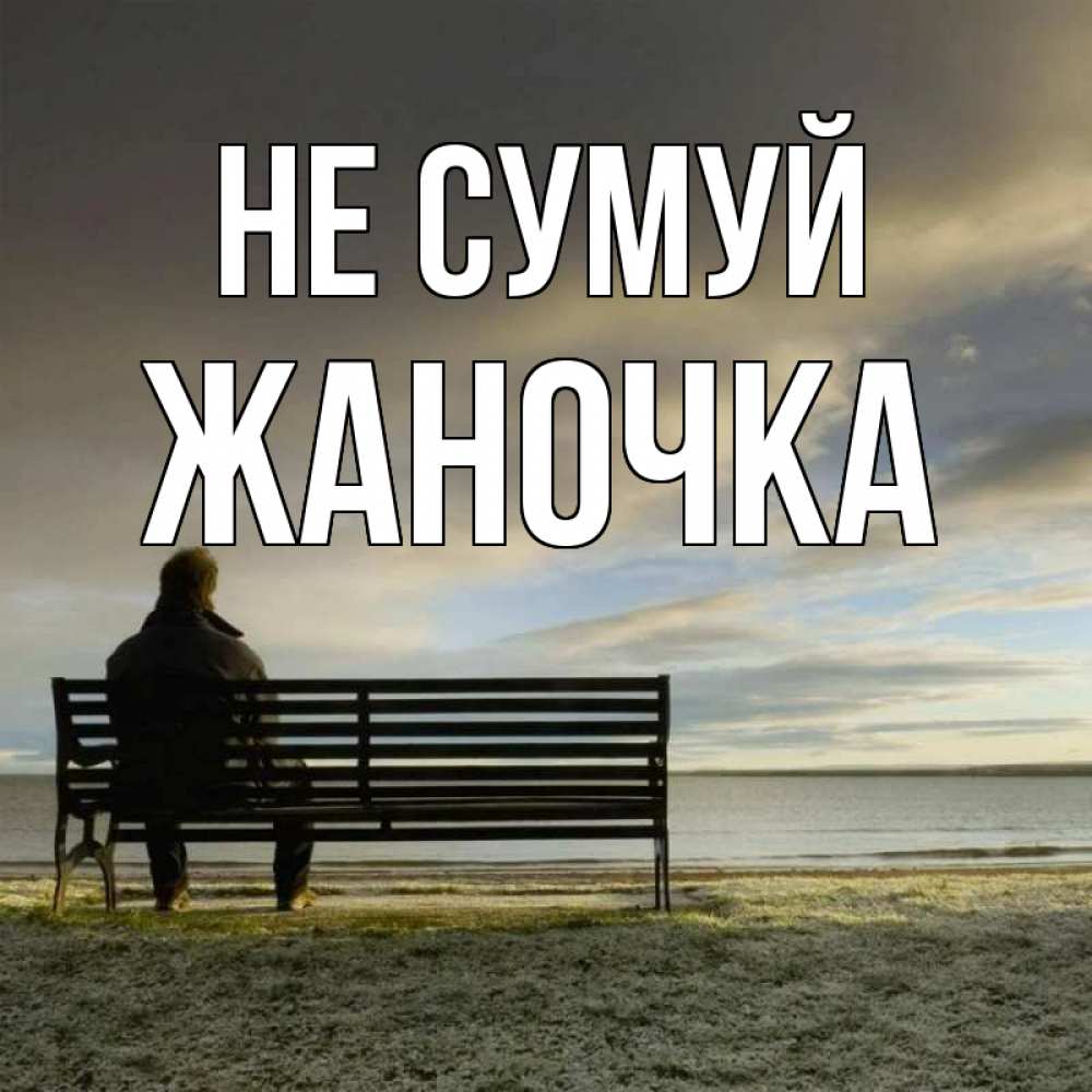 Открытка на каждый день з підписом, Жаночка Не сумуй озеро Прикольна листівка з побажанням онлайн скачати безкоштовно 