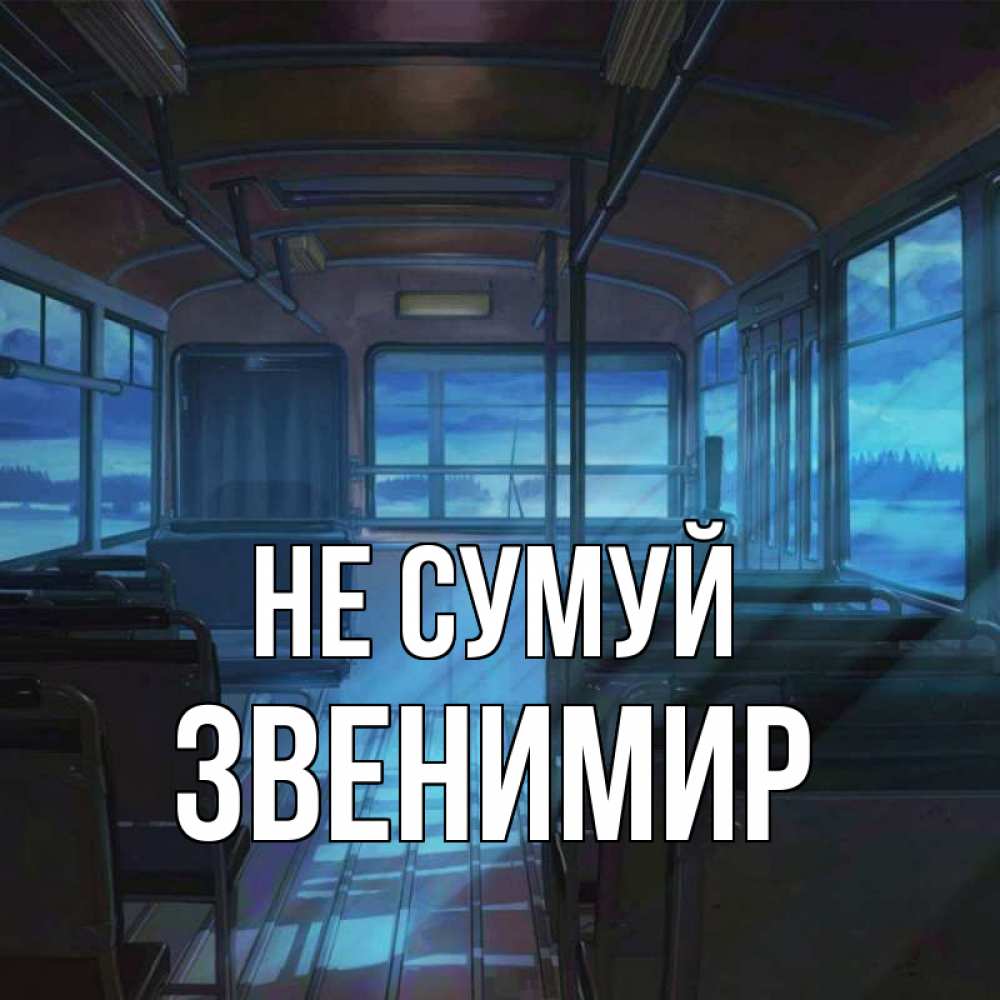 Открытка на каждый день з підписом, Звенимир Не сумуй страшилка Прикольна листівка з побажанням онлайн скачати безкоштовно 
