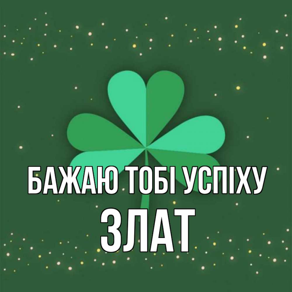 Открытка на каждый день з підписом, Злат Бажаю тобі успіху лист клевера Прикольна листівка з побажанням онлайн скачати безкоштовно 