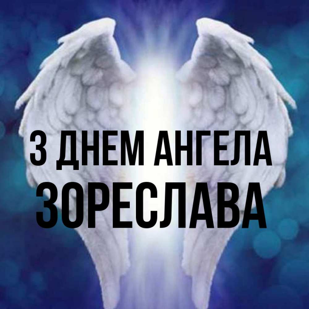 Открытка на каждый день з підписом, Зореслава З Днем ангела синий фон и крылышки Прикольна листівка з побажанням онлайн скачати безкоштовно 