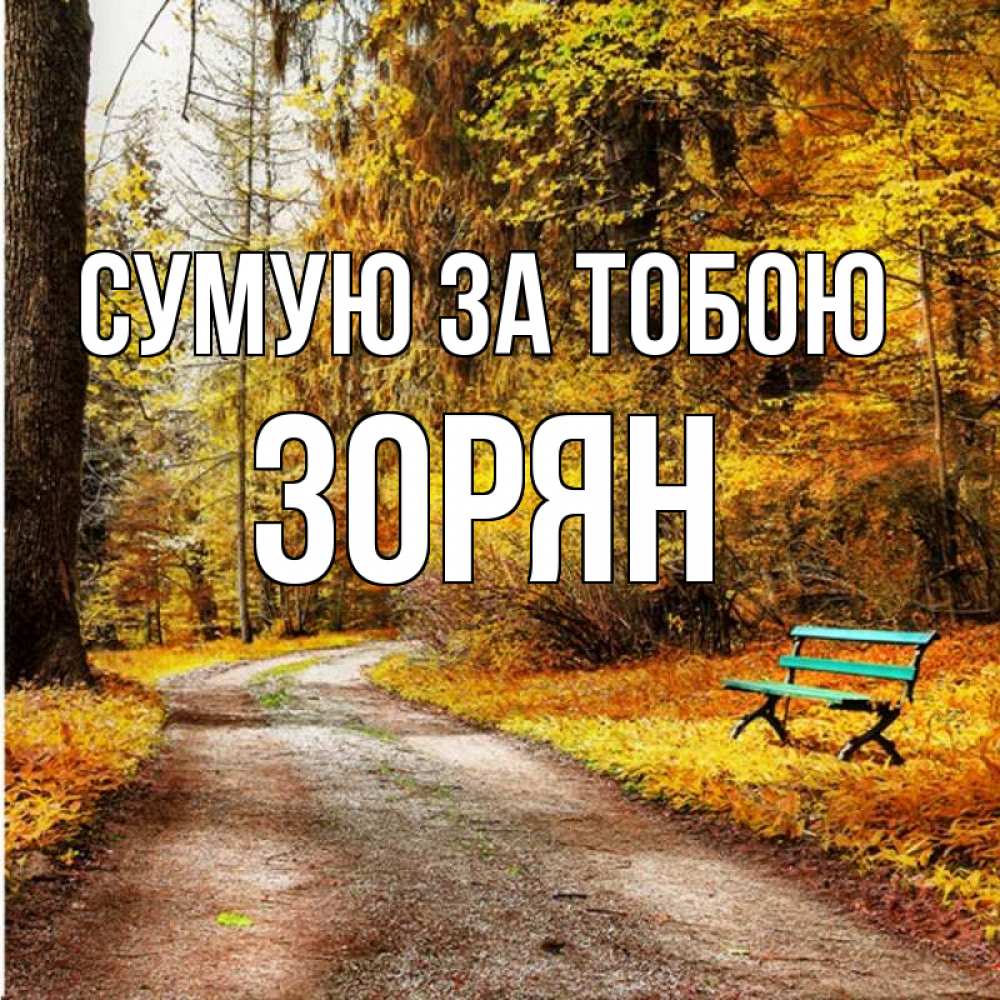 Открытка на каждый день з підписом, Зорян Сумую за тобою зеленая лавочка и осенний лес Прикольна листівка з побажанням онлайн скачати безкоштовно 