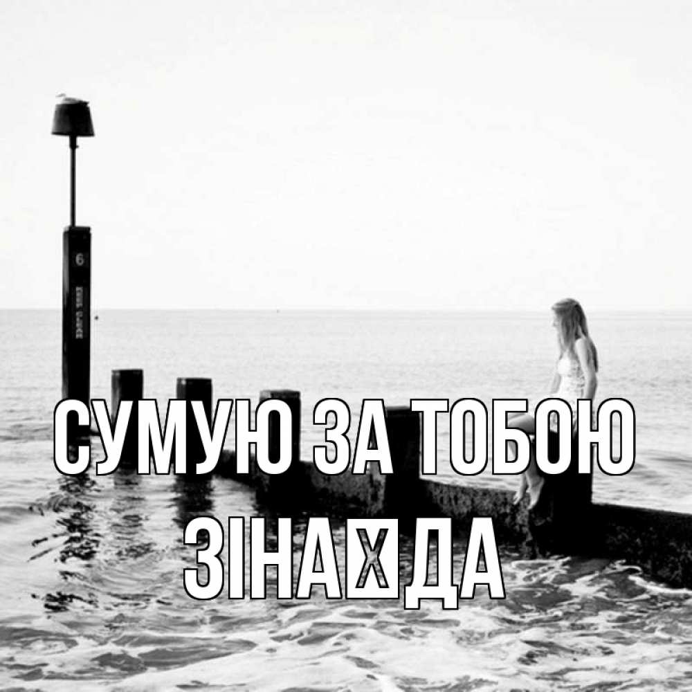 Открытка на каждый день з підписом, Зінаїда Сумую за тобою вода Прикольна листівка з побажанням онлайн скачати безкоштовно 
