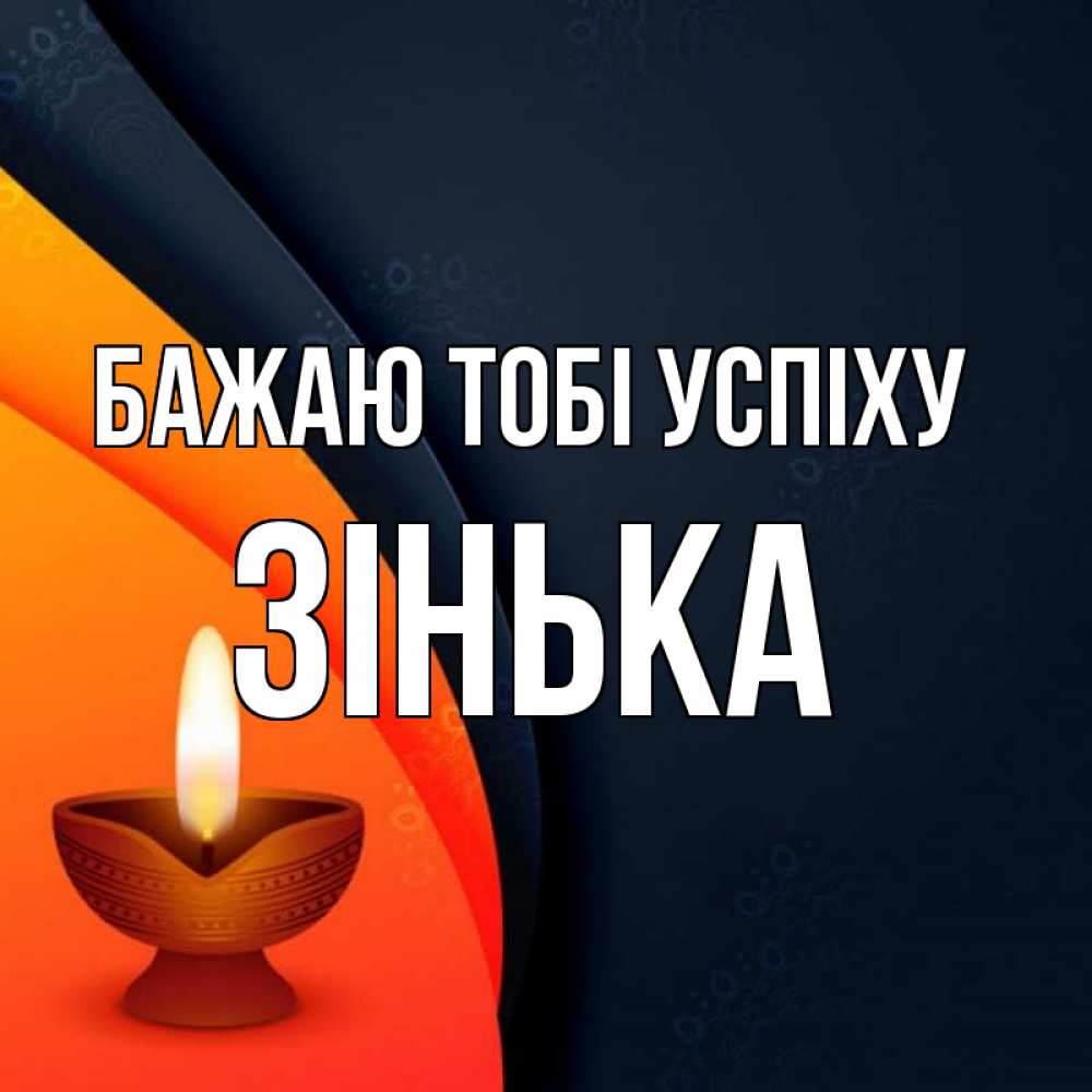 Открытка на каждый день з підписом, Зінька Бажаю тобі успіху абстрактный фон Прикольна листівка з побажанням онлайн скачати безкоштовно 