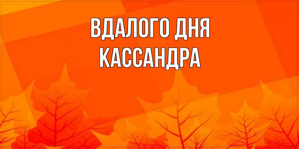 Открытка на каждый день з підписом, Кассандра Вдалого дня осеннее настроение Прикольна листівка з побажанням онлайн скачати безкоштовно 