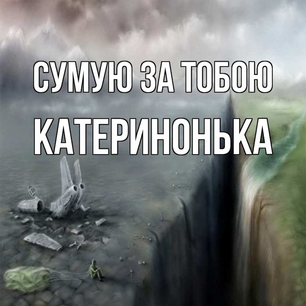 Открытка на каждый день з підписом, Катеринонька Сумую за тобою давай скорее ко мне Прикольна листівка з побажанням онлайн скачати безкоштовно 