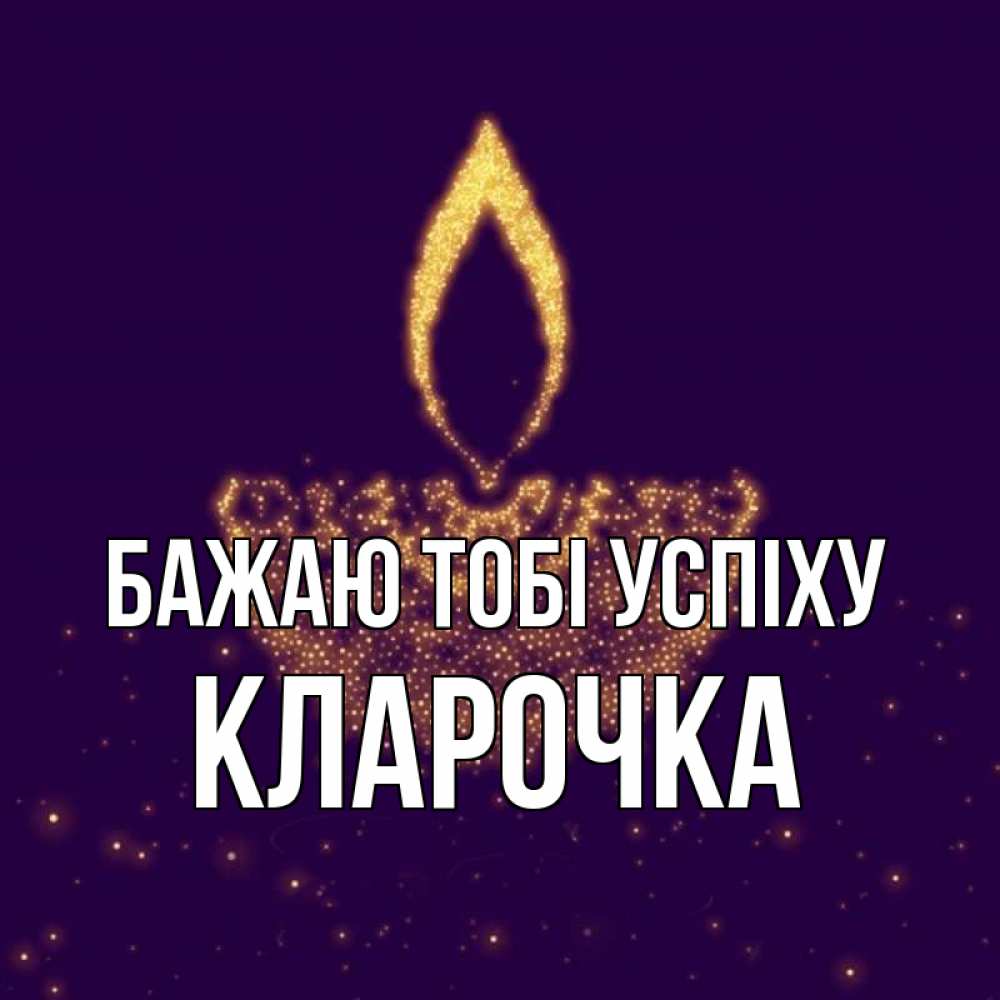 Открытка на каждый день з підписом, Кларочка Бажаю тобі успіху пусть повезет 2 Прикольна листівка з побажанням онлайн скачати безкоштовно 