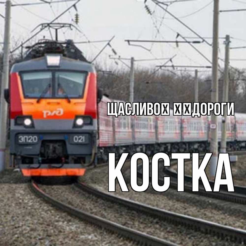 Открытка на каждый день з підписом, Костка Щасливої ​​дороги поезд РЖД Прикольна листівка з побажанням онлайн скачати безкоштовно 